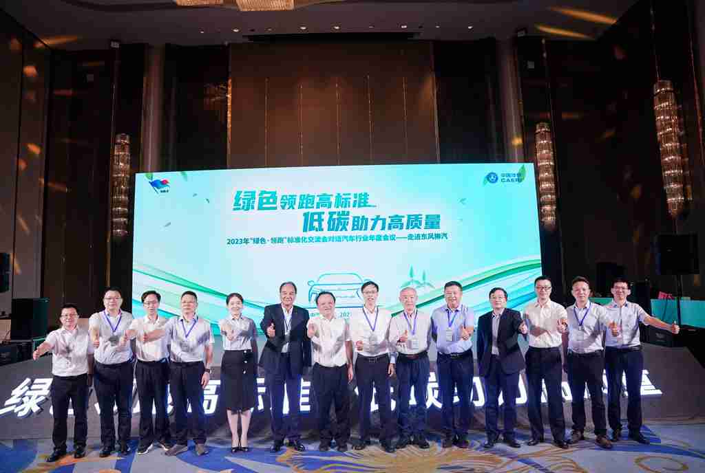2023年“绿色·领跑”标准化交流会成功举办，大咖走进东风柳汽 - 第1张
