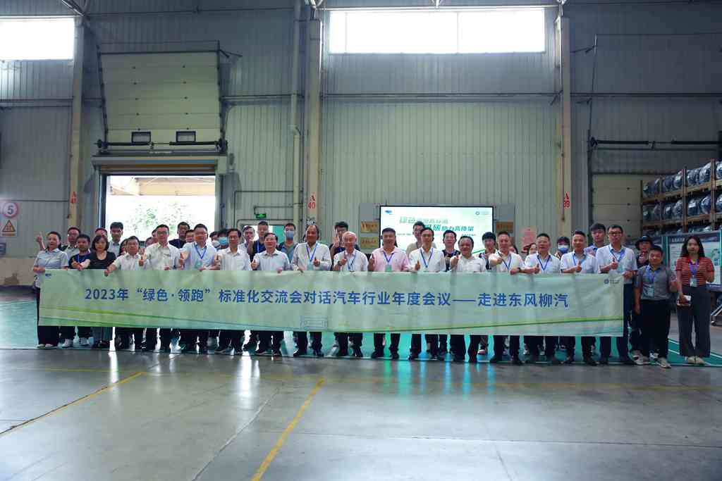 2023年“绿色·领跑”标准化交流会成功举办，大咖走进东风柳汽 - 第2张