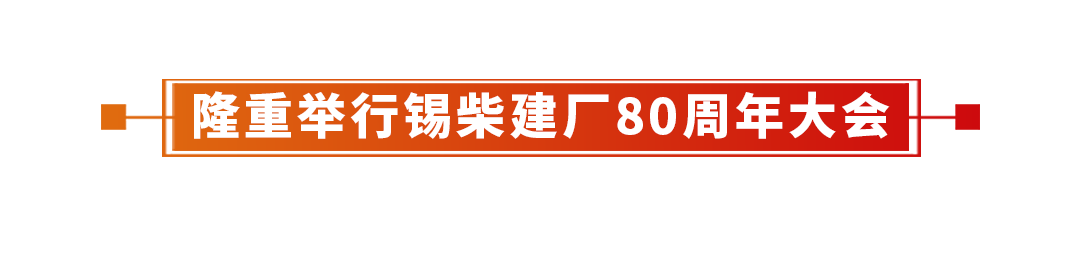锡柴隆重庆祝建厂80周年 - 第8张 - 提加商用车网 锡柴隆重庆祝建厂80周年 - 第8张
