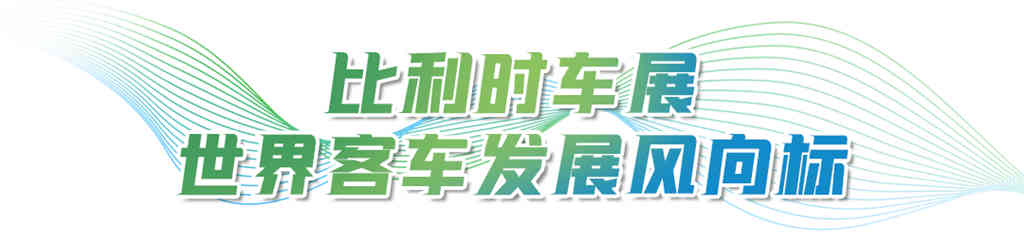 亮剑欧洲!宇通即将重磅登陆2023比利时客车展 - 第1张 - 提加商用车网 亮剑欧洲!宇通即将重磅登陆2023比利时客车展 - 第1张