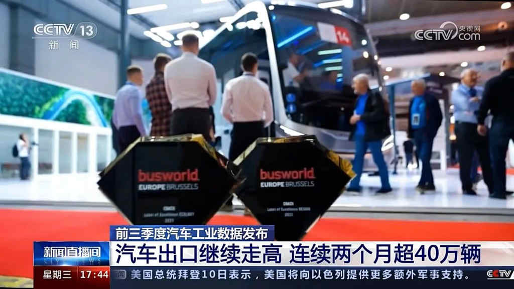 央视CCTV:前三季度中国汽车出口持续走高,宇通在比利时斩获大奖 - 第2张 - 提加商用车网 央视CCTV:前三季度中国汽车出口持续走高,宇通在比利时斩获大奖 - 第2张