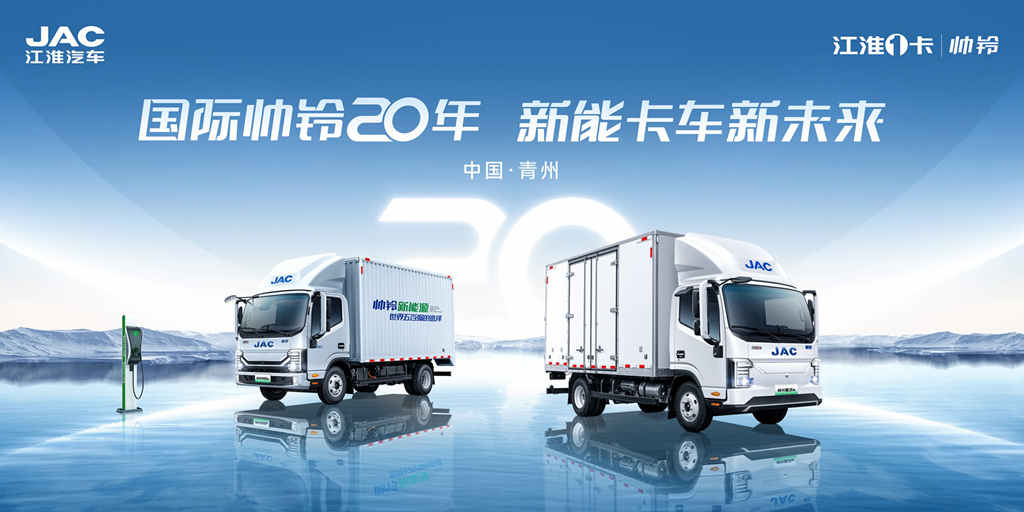 庆品牌20周年,江淮1卡帅铃将走进青州,迈向新能源 - 第1张 - 提加商用车网 庆品牌20周年,江淮1卡帅铃将走进青州,迈向新能源 - 第1张