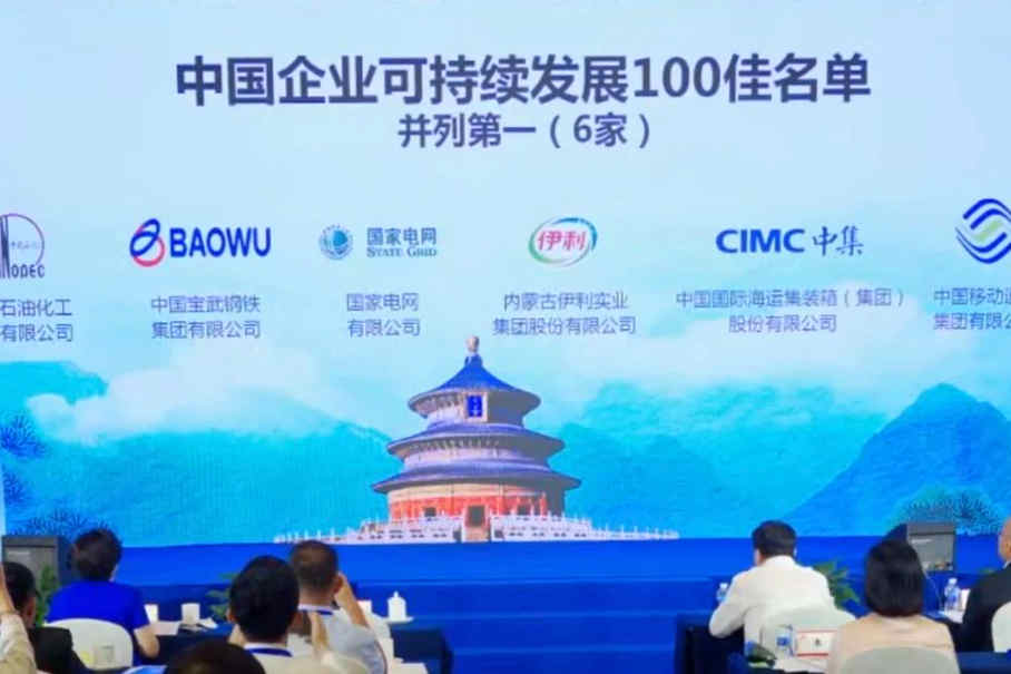 中集荣获“2023中国企业可持续发展100佳”并列第一 - 第2张 - 提加商用车网 中集荣获“2023中国企业可持续发展100佳”并列第一 - 第2张