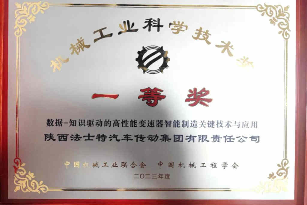 法士特荣获中国机械工业科学技术奖一等奖! - 第1张 - 提加商用车网 法士特荣获中国机械工业科学技术奖一等奖! - 第1张
