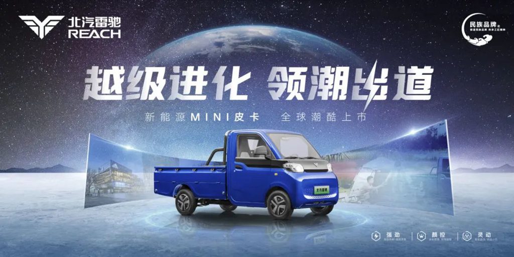 重磅丨北汽雷驰新能源MINI皮卡全球潮酷上市 - 第1张