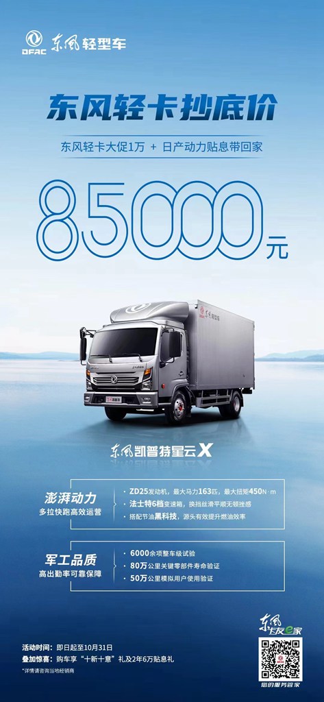 备战货运高峰期,东风凯普特星云X促销价85000元起 - 第1张 - 提加商用车网 备战货运高峰期,东风凯普特星云X促销价85000元起 - 第1张