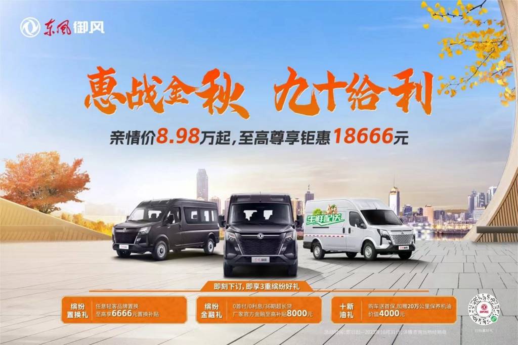 抢占先机,东风御风V9+“九十”给力、大促不停 - 第1张 - 提加商用车网 抢占先机,东风御风V9+“九十”给力、大促不停 - 第1张