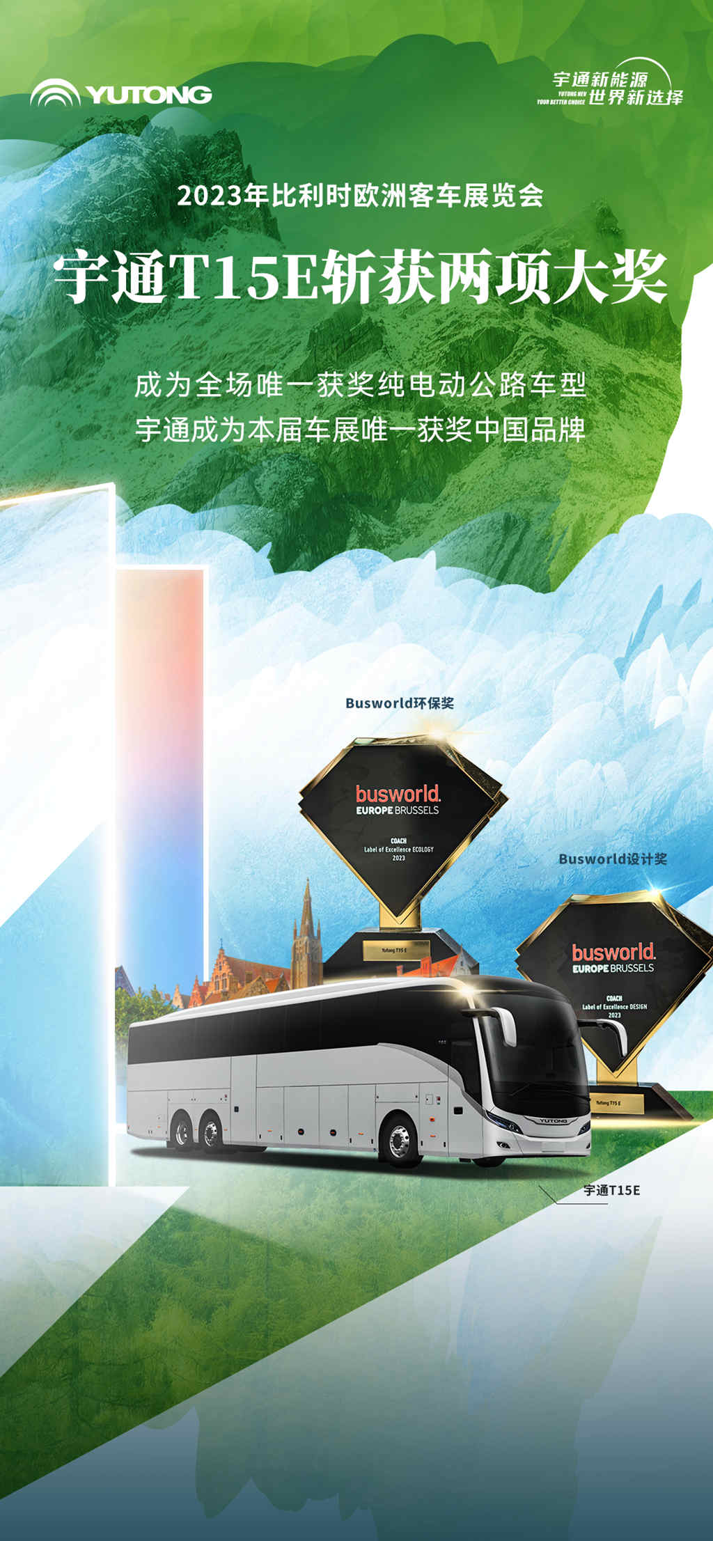 唯一获奖的中国品牌!宇通斩获比利时车展双料大奖 - 第1张 - 提加商用车网 唯一获奖的中国品牌!宇通斩获比利时车展双料大奖 - 第1张