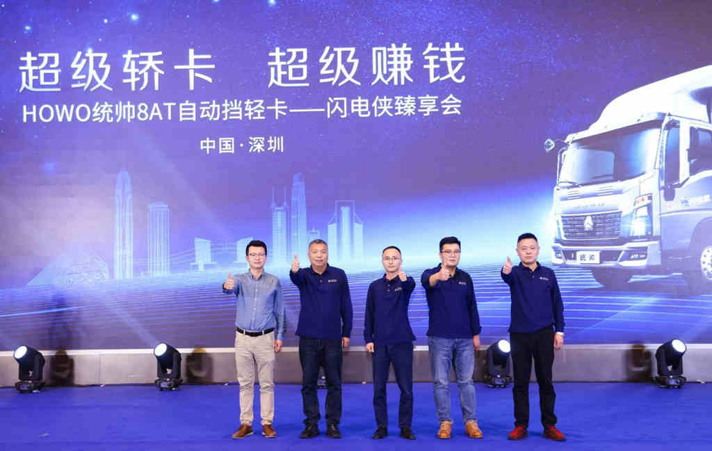 发力大湾区,HOWO统帅8AT超级轿卡·闪电侠臻享会深圳举办