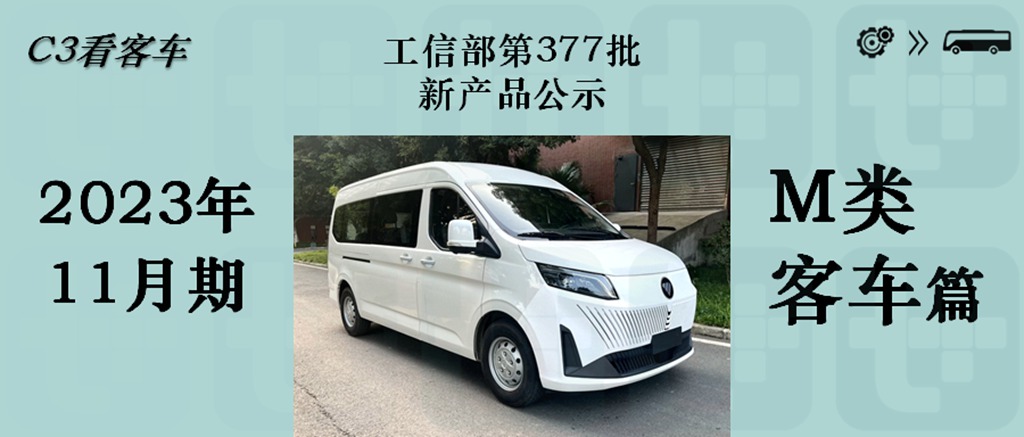 10月客车市场契合“银十”规律，福田“国产新海狮”现身，工信部第377批M类客车新车公示概述