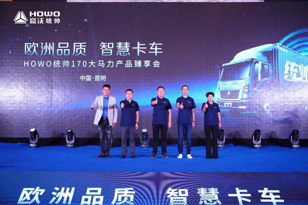 欧洲品质 智慧卡车,HOWO统帅170大马力产品臻享会走进昆明 - 第1张 - 提加商用车网 欧洲品质 智慧卡车,HOWO统帅170大马力产品臻享会走进昆明 - 第1张