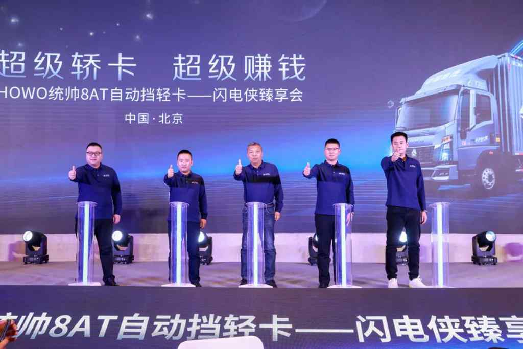 HOWO统帅8AT自动挡轻卡—闪电侠臻享会【北京站】圆满举办 - 第1张 - 提加商用车网 HOWO统帅8AT自动挡轻卡—闪电侠臻享会【北京站】圆满举办 - 第1张