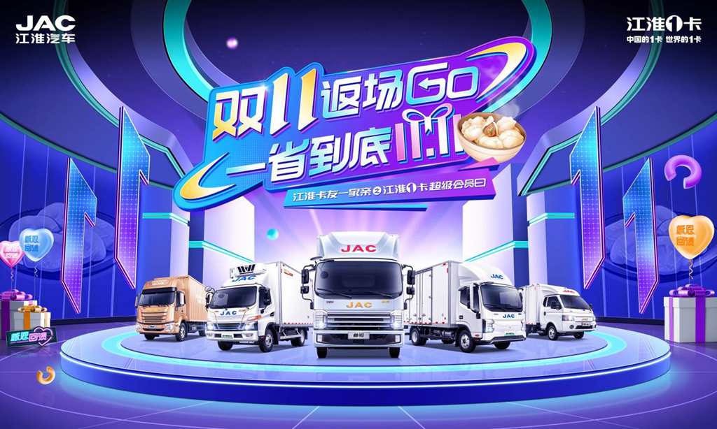 双11返场GO 江淮1卡超级会员日福利放送持续八天! - 第1张 - 提加商用车网 双11返场GO 江淮1卡超级会员日福利放送持续八天! - 第1张