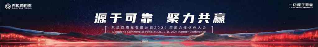 行业盛会!东风商用车2024年度合作伙伴大会即将开启 - 第1张 - 提加商用车网 行业盛会!东风商用车2024年度合作伙伴大会即将开启 - 第1张