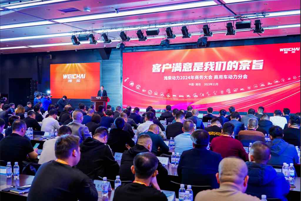 同心同行 共创未来|潍柴动力2024年商务大会盛大召开! - 第1张 - 提加商用车网 同心同行 共创未来|潍柴动力2024年商务大会盛大召开! - 第1张