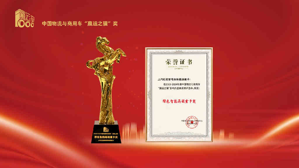 向新转绿智电融合,上汽红岩智电版新能源重卡荣获绿色智能高端重卡奖 - 第2张 - 提加商用车网 向新转绿智电融合,上汽红岩智电版新能源重卡荣获绿色智能高端重卡奖 - 第2张