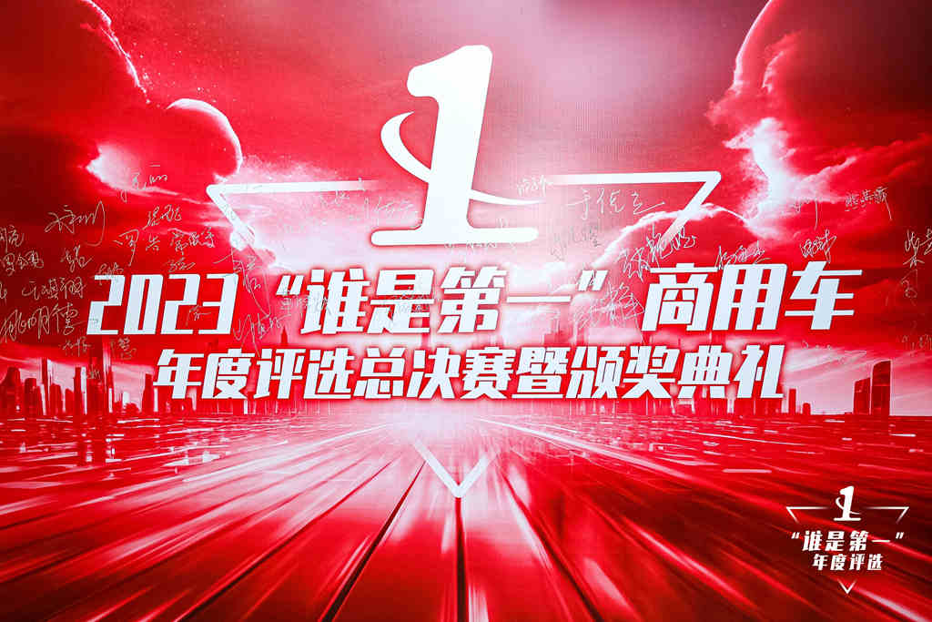 多项重磅大奖揭晓!2023“谁是第一”商用车年度评选颁奖典礼圆满收官 - 第1张 - 提加商用车网 多项重磅大奖揭晓!2023“谁是第一”商用车年度评选颁奖典礼圆满收官 - 第1张