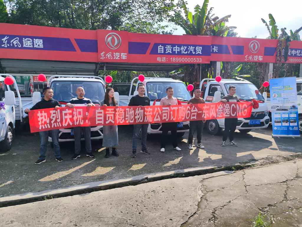火爆四川,能省会赚 东风途逸T5 CNG物流专用版助力客户货运之旅 - 第1张 - 提加商用车网 火爆四川,能省会赚 东风途逸T5 CNG物流专用版助力客户货运之旅 - 第1张