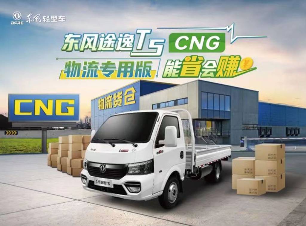 东风途逸T5 CNG物流专用版:年轻派货运领跑者,省钱省力NO.1! - 第1张 - 提加商用车网 东风途逸T5 CNG物流专用版:年轻派货运领跑者,省钱省力NO.1! - 第1张