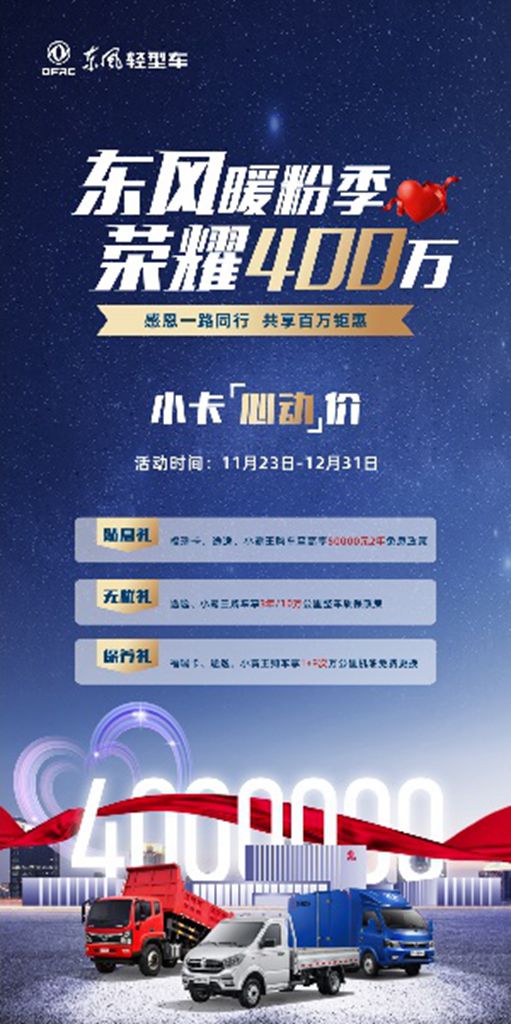 百万钜惠来袭 与东风轻型车共享荣耀时刻 - 第2张 - 提加商用车网 百万钜惠来袭 与东风轻型车共享荣耀时刻 - 第2张
