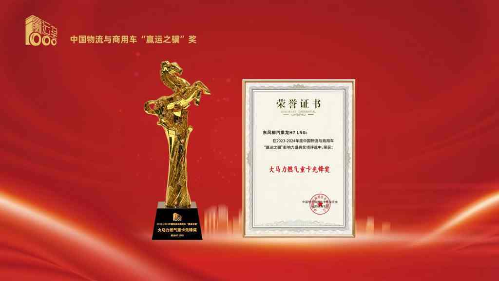 高光时刻!乘龙LNG与大单桥车型斩获“赢运之骥”两项大奖 - 第5张 - 提加商用车网 高光时刻!乘龙LNG与大单桥车型斩获“赢运之骥”两项大奖 - 第5张