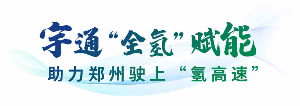 2023国内最大批量氢燃料公交订单!宇通100辆氢燃料交付绿城 - 第2张 - 提加商用车网 2023国内最大批量氢燃料公交订单!宇通100辆氢燃料交付绿城 - 第2张