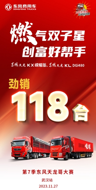 武汉刮起“东风”，东风天龙两大新品超“燃”集结 - 第2张