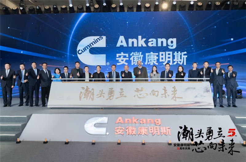 潮头勇立 芯向未来！安徽康明斯5周年制胜多元新征程 - 第4张