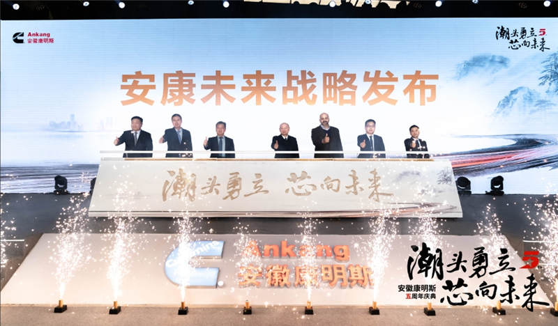 潮头勇立 芯向未来！安徽康明斯5周年制胜多元新征程 - 第5张