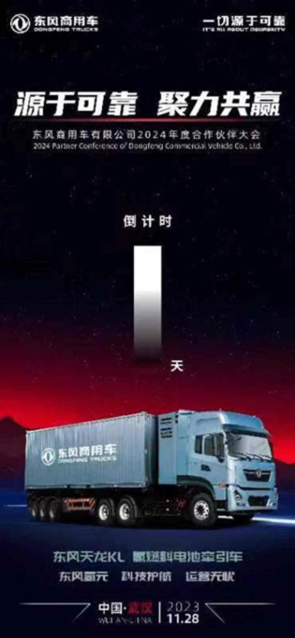 行业盛会!东风商用车2024年度合作伙伴大会即将开启 - 第3张 - 提加商用车网 行业盛会!东风商用车2024年度合作伙伴大会即将开启 - 第3张