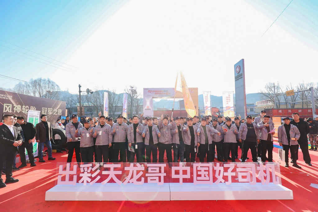 致敬暖冬运输人  东风天龙哥大赛（第7季）暨幸福卡车中国行走进山西