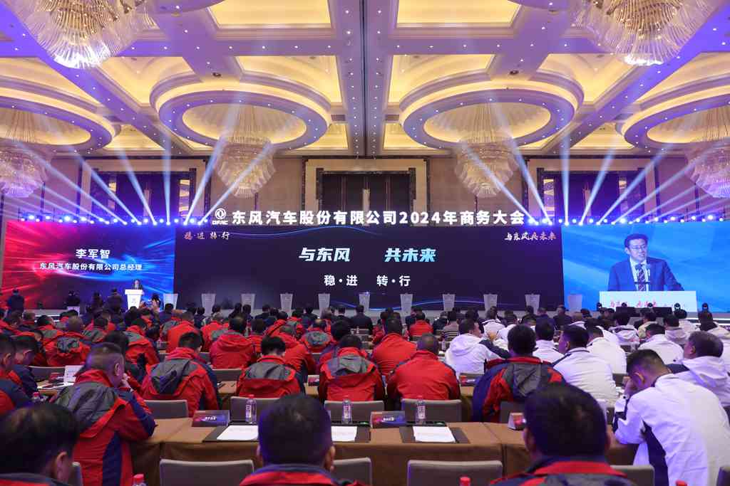 与东风共未来 稳·进 转·行 | 东风汽车股份召开2024年商务大会 - 第1张 - 提加商用车网 与东风共未来 稳·进 转·行 | 东风汽车股份召开2024年商务大会 - 第1张