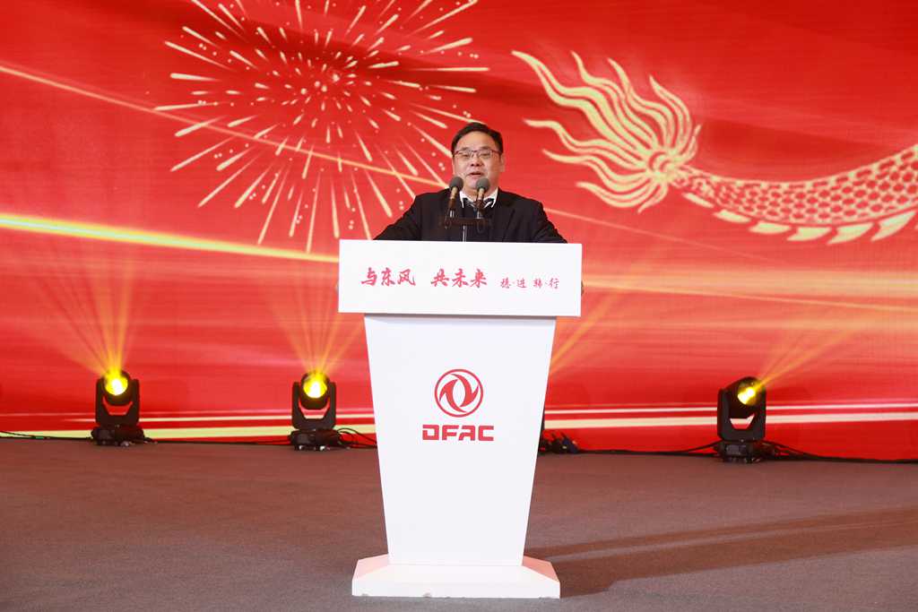 与东风共未来 稳·进 转·行 | 东风汽车股份召开2024年商务大会 - 第4张 - 提加商用车网 与东风共未来 稳·进 转·行 | 东风汽车股份召开2024年商务大会 - 第4张