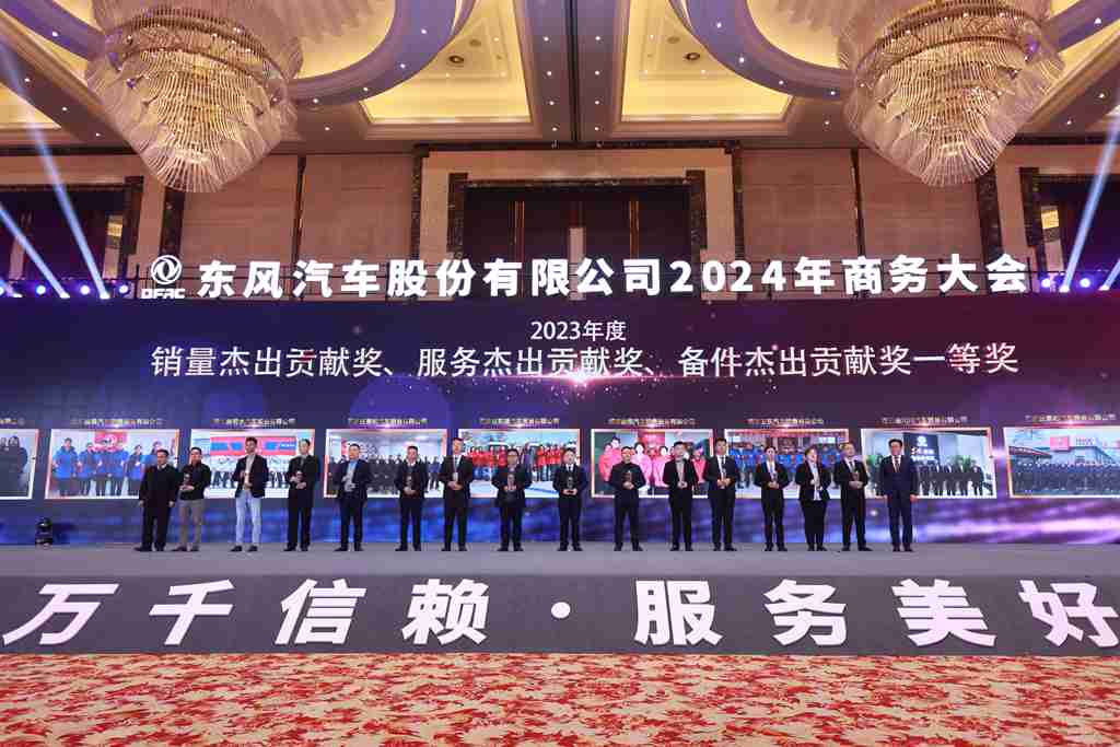 与东风共未来 稳·进 转·行 | 东风汽车股份召开2024年商务大会 - 第8张 - 提加商用车网 与东风共未来 稳·进 转·行 | 东风汽车股份召开2024年商务大会 - 第8张