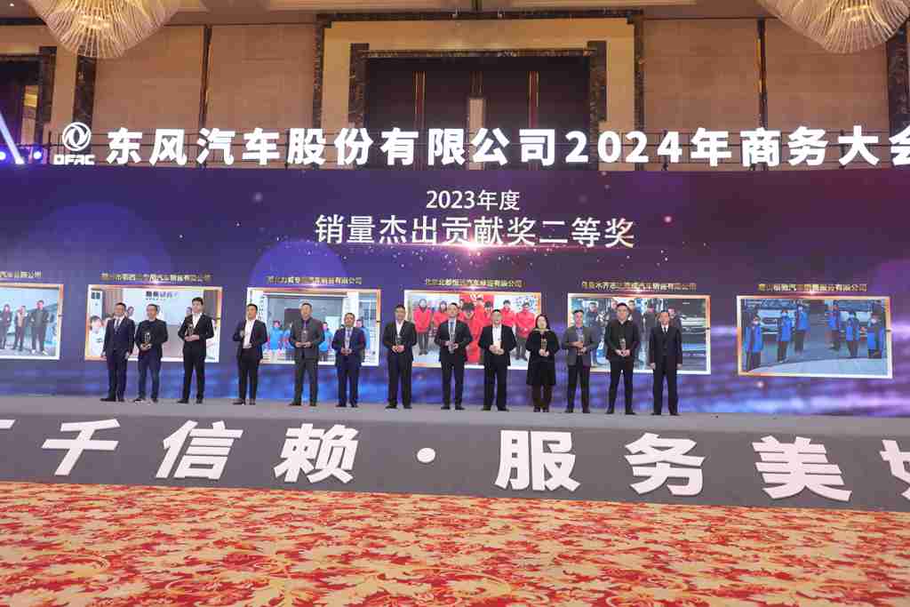 与东风共未来 稳·进 转·行 | 东风汽车股份召开2024年商务大会 - 第9张 - 提加商用车网 与东风共未来 稳·进 转·行 | 东风汽车股份召开2024年商务大会 - 第9张