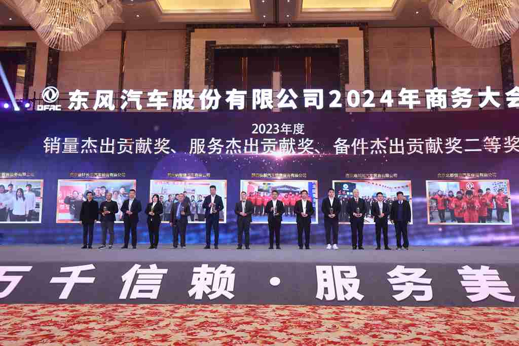 与东风共未来 稳·进 转·行 | 东风汽车股份召开2024年商务大会 - 第10张 - 提加商用车网 与东风共未来 稳·进 转·行 | 东风汽车股份召开2024年商务大会 - 第10张