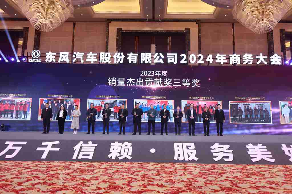 与东风共未来 稳·进 转·行 | 东风汽车股份召开2024年商务大会 - 第11张 - 提加商用车网 与东风共未来 稳·进 转·行 | 东风汽车股份召开2024年商务大会 - 第11张