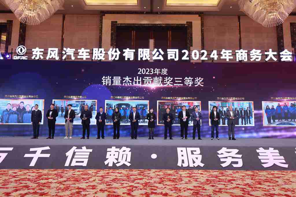 与东风共未来 稳·进 转·行 | 东风汽车股份召开2024年商务大会 - 第12张 - 提加商用车网 与东风共未来 稳·进 转·行 | 东风汽车股份召开2024年商务大会 - 第12张