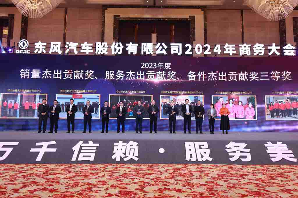 与东风共未来 稳·进 转·行 | 东风汽车股份召开2024年商务大会 - 第13张 - 提加商用车网 与东风共未来 稳·进 转·行 | 东风汽车股份召开2024年商务大会 - 第13张