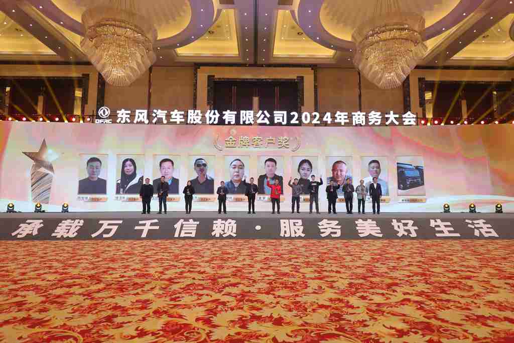 与东风共未来 稳·进 转·行 | 东风汽车股份召开2024年商务大会 - 第19张 - 提加商用车网 与东风共未来 稳·进 转·行 | 东风汽车股份召开2024年商务大会 - 第19张