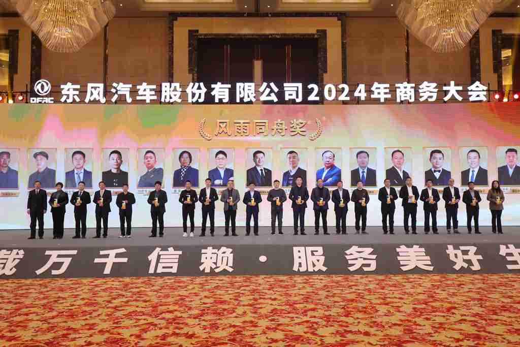 与东风共未来 稳·进 转·行 | 东风汽车股份召开2024年商务大会 - 第20张 - 提加商用车网 与东风共未来 稳·进 转·行 | 东风汽车股份召开2024年商务大会 - 第20张