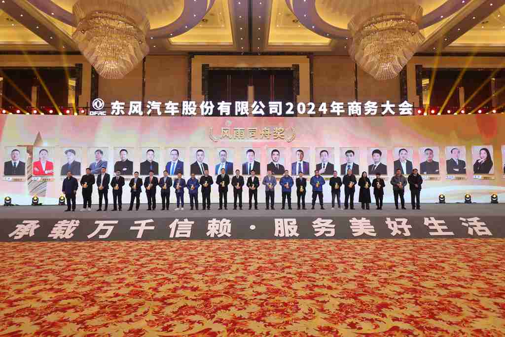 与东风共未来 稳·进 转·行 | 东风汽车股份召开2024年商务大会 - 第21张 - 提加商用车网 与东风共未来 稳·进 转·行 | 东风汽车股份召开2024年商务大会 - 第21张