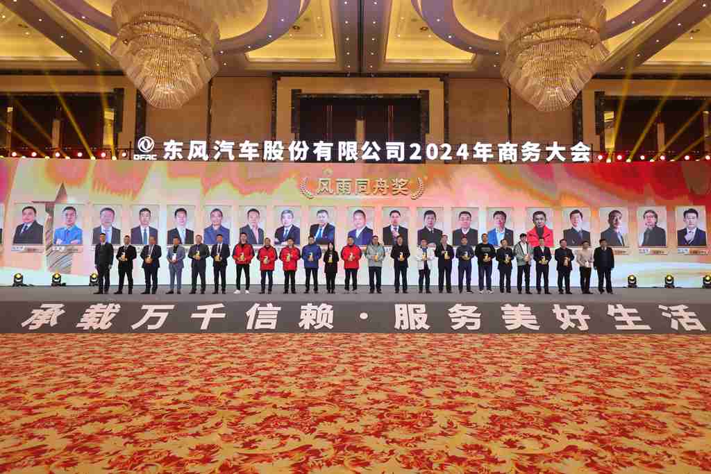 与东风共未来 稳·进 转·行 | 东风汽车股份召开2024年商务大会 - 第22张 - 提加商用车网 与东风共未来 稳·进 转·行 | 东风汽车股份召开2024年商务大会 - 第22张