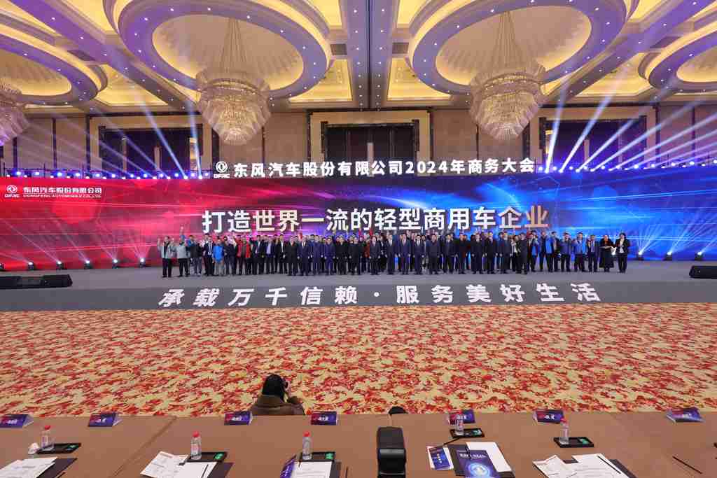 与东风共未来 稳·进 转·行 | 东风汽车股份召开2024年商务大会 - 第23张 - 提加商用车网 与东风共未来 稳·进 转·行 | 东风汽车股份召开2024年商务大会 - 第23张