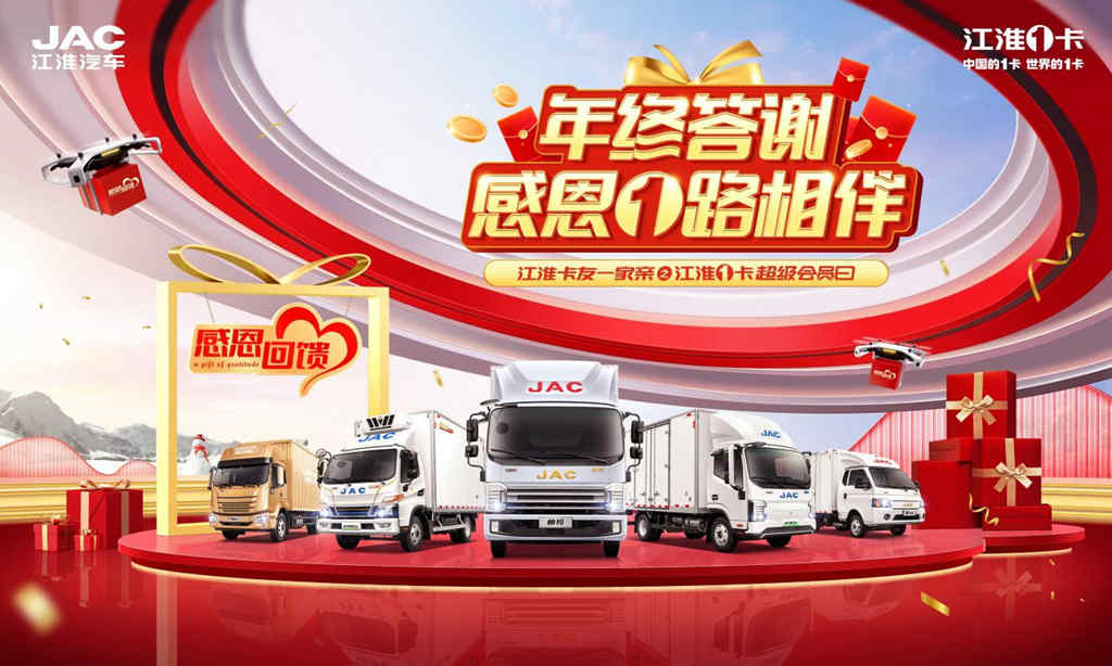 年终超级感恩答谢 12月17日江淮1卡超级会员日邀你欢乐同行 - 第1张 - 提加商用车网 年终超级感恩答谢 12月17日江淮1卡超级会员日邀你欢乐同行 - 第1张