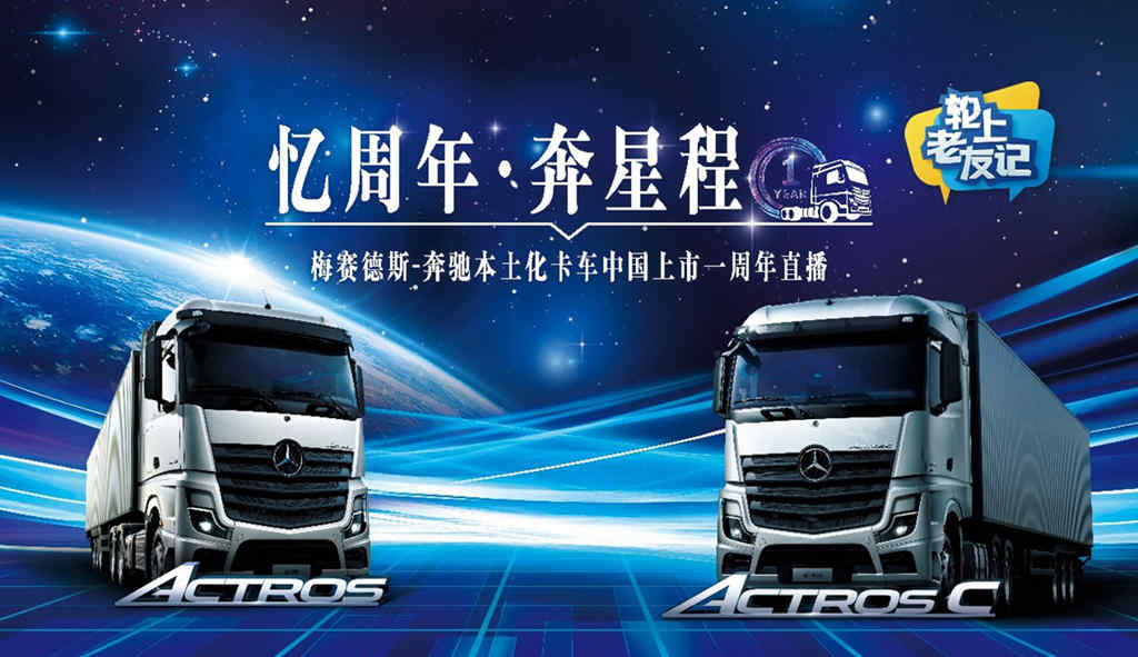 梅赛德斯-奔驰本土化卡车中国上市一周年 持续创造客户价值 - 第1张 - 提加商用车网 梅赛德斯-奔驰本土化卡车中国上市一周年 持续创造客户价值 - 第1张