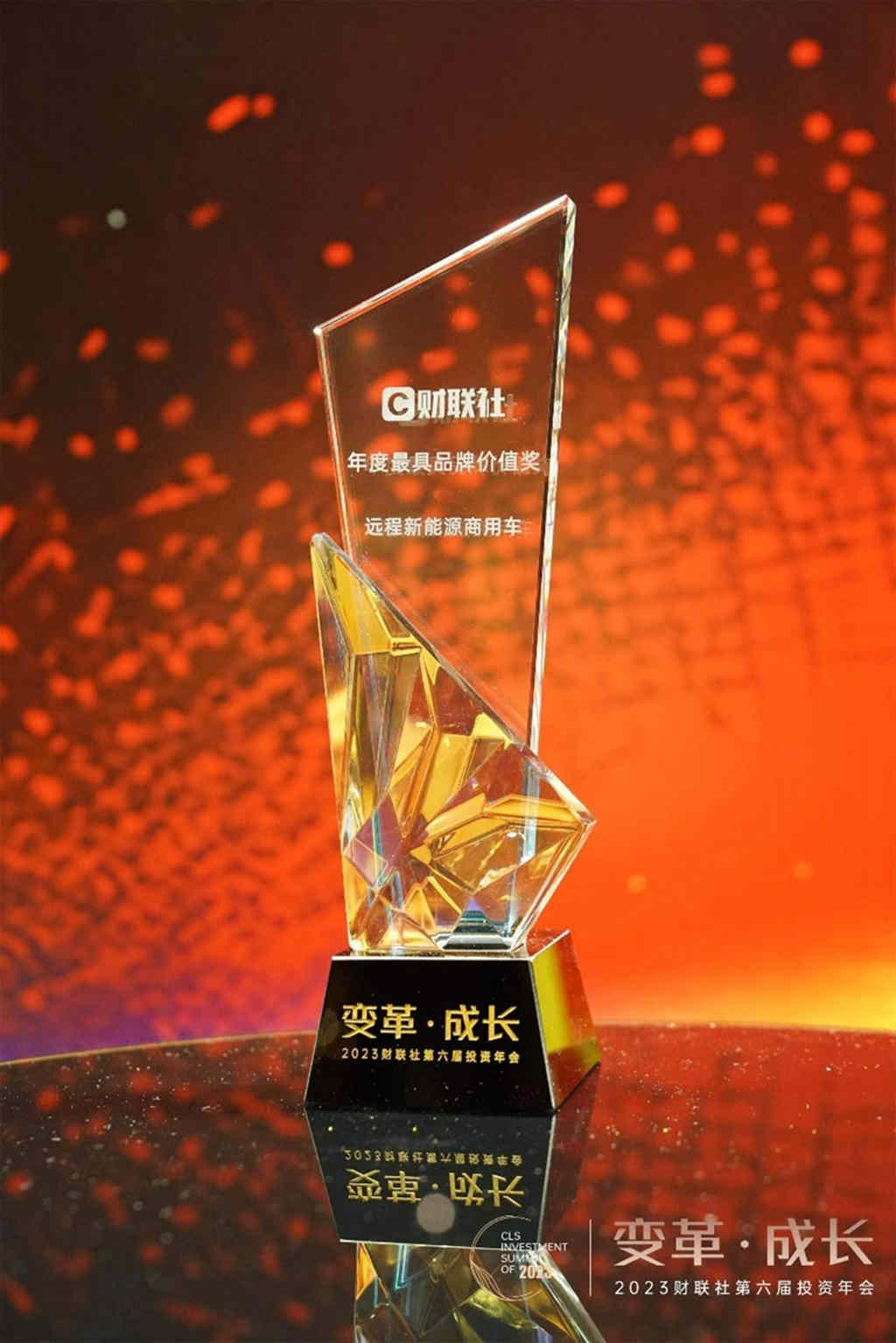 2023财联社第六届投资年会奖项揭晓 远程商用车获年度最具品牌价值奖 - 第1张 - 提加商用车网 2023财联社第六届投资年会奖项揭晓 远程商用车获年度最具品牌价值奖 - 第1张