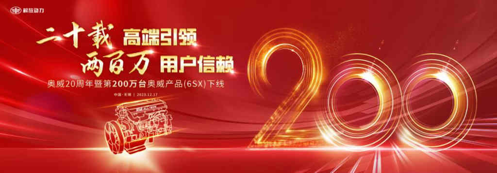 二十载高端引领 两百万用户信赖,奥威20周年暨第200万台奥威产品(6SX)下线仪式隆重举行 - 第1张 - 提加商用车网 二十载高端引领 两百万用户信赖,奥威20周年暨第200万台奥威产品(6SX)下线仪式隆重举行 - 第1张