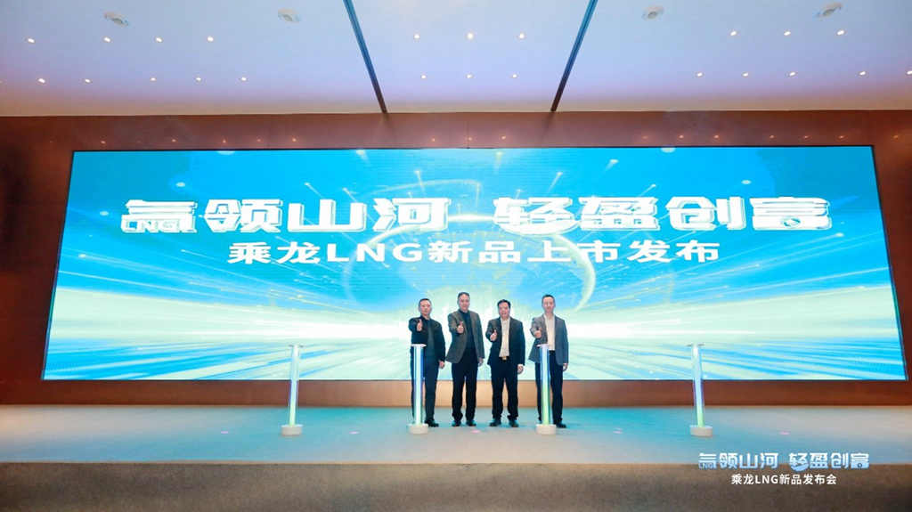 亮相西南，热销136台，乘龙LNG新品成都重磅上市 - 第1张