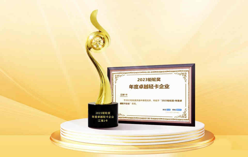 聚力发展 向新而生 江淮1卡荣获“2023钜轮奖·年度卓越轻卡企业”奖项 - 第1张 - 提加商用车网 聚力发展 向新而生 江淮1卡荣获“2023钜轮奖·年度卓越轻卡企业”奖项 - 第1张